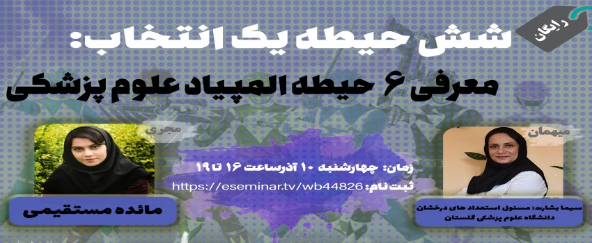 برگزاری کارگاه وبیناری با عنوان "شش حیطه یک انتخاب: معرفی ۶ حیطه المپیاد علوم پزشکی