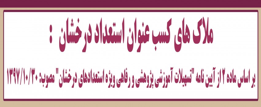 ملاک های کسب عنوان استعداد درخشان 
