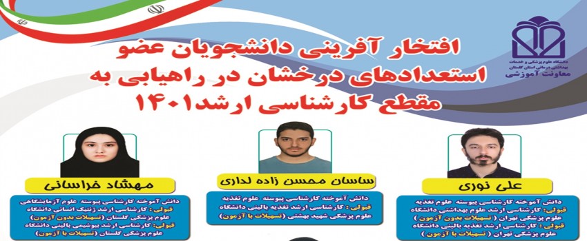 افتخار آفرینی دانشجویان عضو استعدادهای درخشان در راهیابی به مقطع کارشناسی ارشد1401