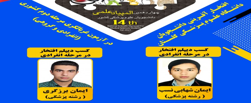 افتخار آفرینی توسط دانشجویان منتخب دانشگاه در آزمون مرحله دوم چهاردهمین المپیاد علمی دانشجویی