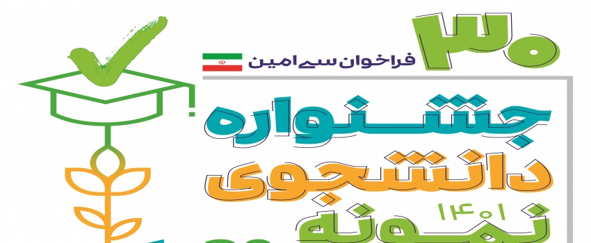 فراخوان برگزاری سی امین جشنواره دانشجوی نمونه کشوری (سال ۱۴۰۱)