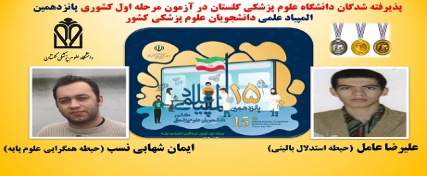 دانشجویان پذیرفته شده در مرحله اول انفرادی پانزدهمین المپیاد علمی