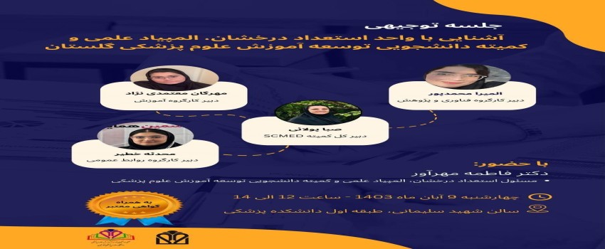 جلسه توجیهی دانشجویان جدیدالورود آیین نامه های استعداد درخشان 
